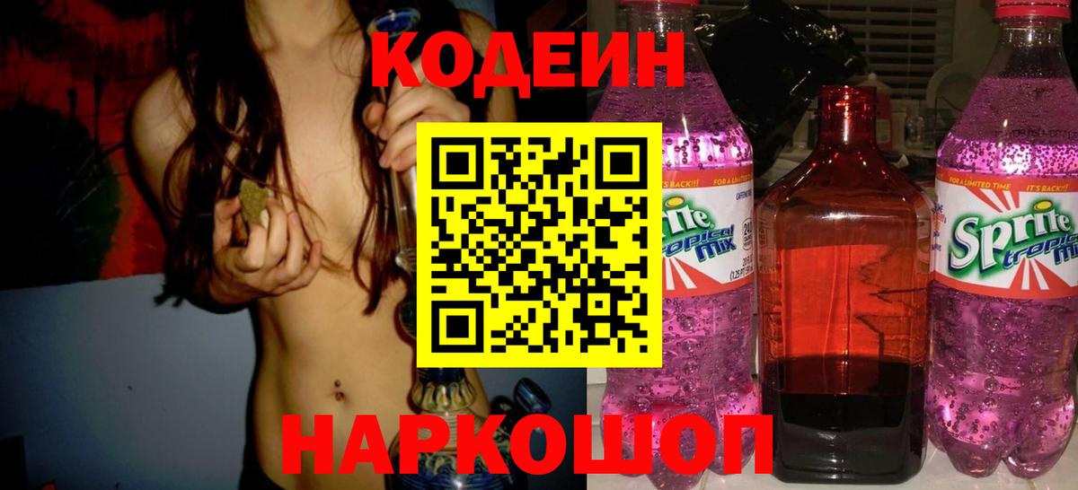 Кодеин Purple Drank Мелеуз